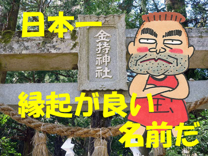 鳥取県の金持神社でハロウィンジャンボ宝くじ高額当選祈願