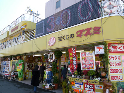 浜松マスミでジャンボ宝くじ購入代行サービス風景