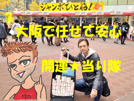 大阪駅前第4ビル特設売場でハロウィンジャンボ宝くじを購入代行サービス風景