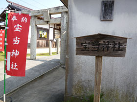 宝当神社の入口の看板とノボリ