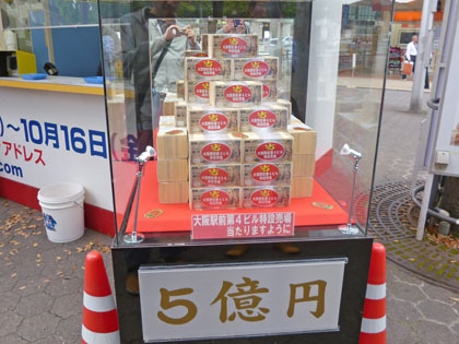 1等が出た大阪駅前第4ビル特設売場のオータムジャンボ宝くじ1等5億円ディスプレイ