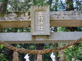 鳥居には金持神社と彫られた神額があります