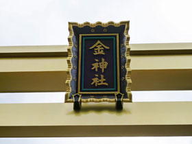 金神社の鳥居の神額