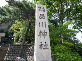 品川神社の入口の石牌