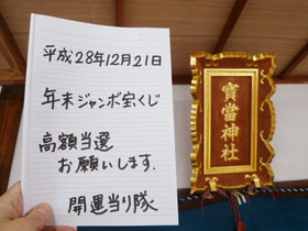 宝当神社の神額の横で年末ジャンボ宝くじ高額当選のお願いを書いた記帳