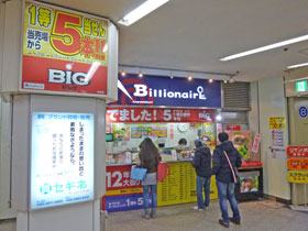 BIGの1等が5本も出ていて日本一の売り場と書かれた看板