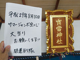 宝当神社の神額の前でサマージャンボ宝くじ高額当選のお願いを書いた記帳