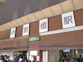 JR新橋駅の看板
