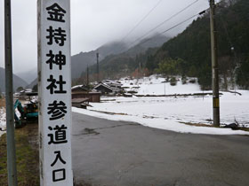 雪が積もっている金持神社参道入口の看板