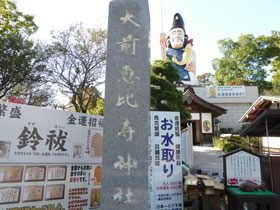 大前恵比寿神社の看板の奥には巨大なえびす様