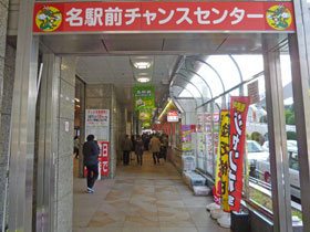 名駅前チャンスセンターの入口の派手な看板