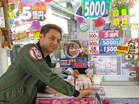 高橋さんからドリームジャンボ宝くじを買いました