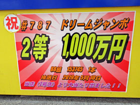 前回のドリームジャンボ宝くじで2等1000万円が出たという看板
