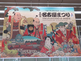 名古屋駅構内にあった名古屋祭りの大きな看板