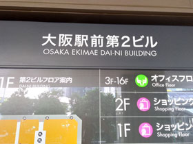 大阪駅前第2ビルの看板