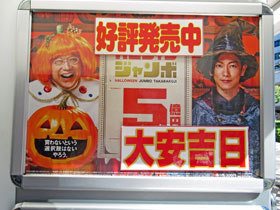 ハロウィンジャンボ宝くじ5億円大安吉日の看板