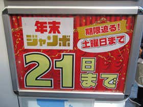 年末ジャンボ宝くじは12月21日までの発売と書かれた看板