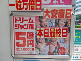 ドリームジャンボ宝くじ5億円の看板には大安吉日本日最終日と書かれたポップ