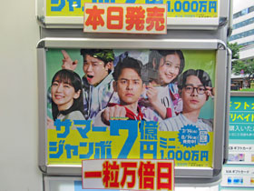 サマージャンボ宝くじ1等7億円の看板には発売初日と一粒万倍日のポップ