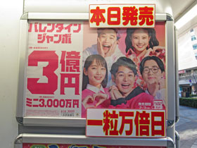 バレンタインジャンボ宝くじ3億円の看板と本日発売と一粒万倍日の看板