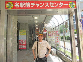 名駅前チャンスセンターの入口の看板で記念撮影