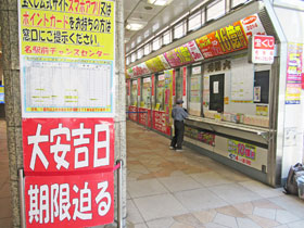 名駅前チャンスセンターの入口の大安吉日の大きな看板