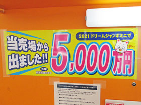 ドリームジャンボ宝くじで5000万円が出たという看板