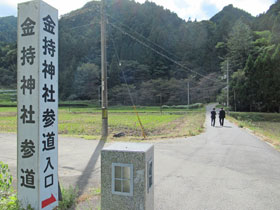 金持神社参道入口と書かれた看板
