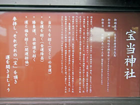 宝当神社の歴史の云われが書かれた看板