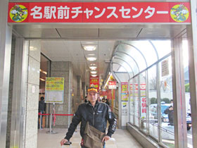 名駅前チャンスセンターの入口の看板で記念撮影