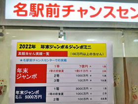名駅前チャンスセンターで年末ジャンボ1等10億円が出た看板