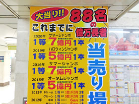 名鉄観光名駅地下支店で億万長者が88名も誕生した看板