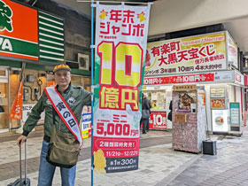 年末ジャンボ宝くじ10億円ののぼりの後ろは有楽町駅大黒天売場