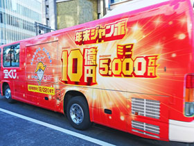 年末ジャンボ宝くじ10億円の宣伝バス
