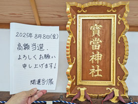 �󓖐_�Ђ̐_�z�ŕ󂭂����z���I�̂��肢