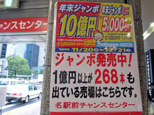 名駅前チャンスセンターの1億円以上が268本も出ている売場と言う看板